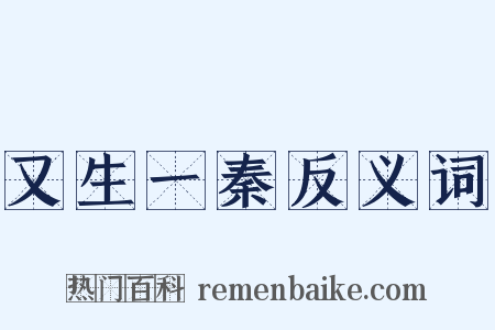 又生一秦反义词是什么意思的图片